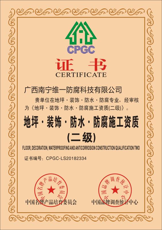 地坪、裝飾、防水、防腐施工資質證書