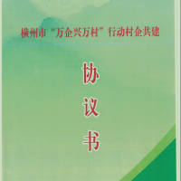 我司簽定橫州市“萬企興萬村”行動村企共建