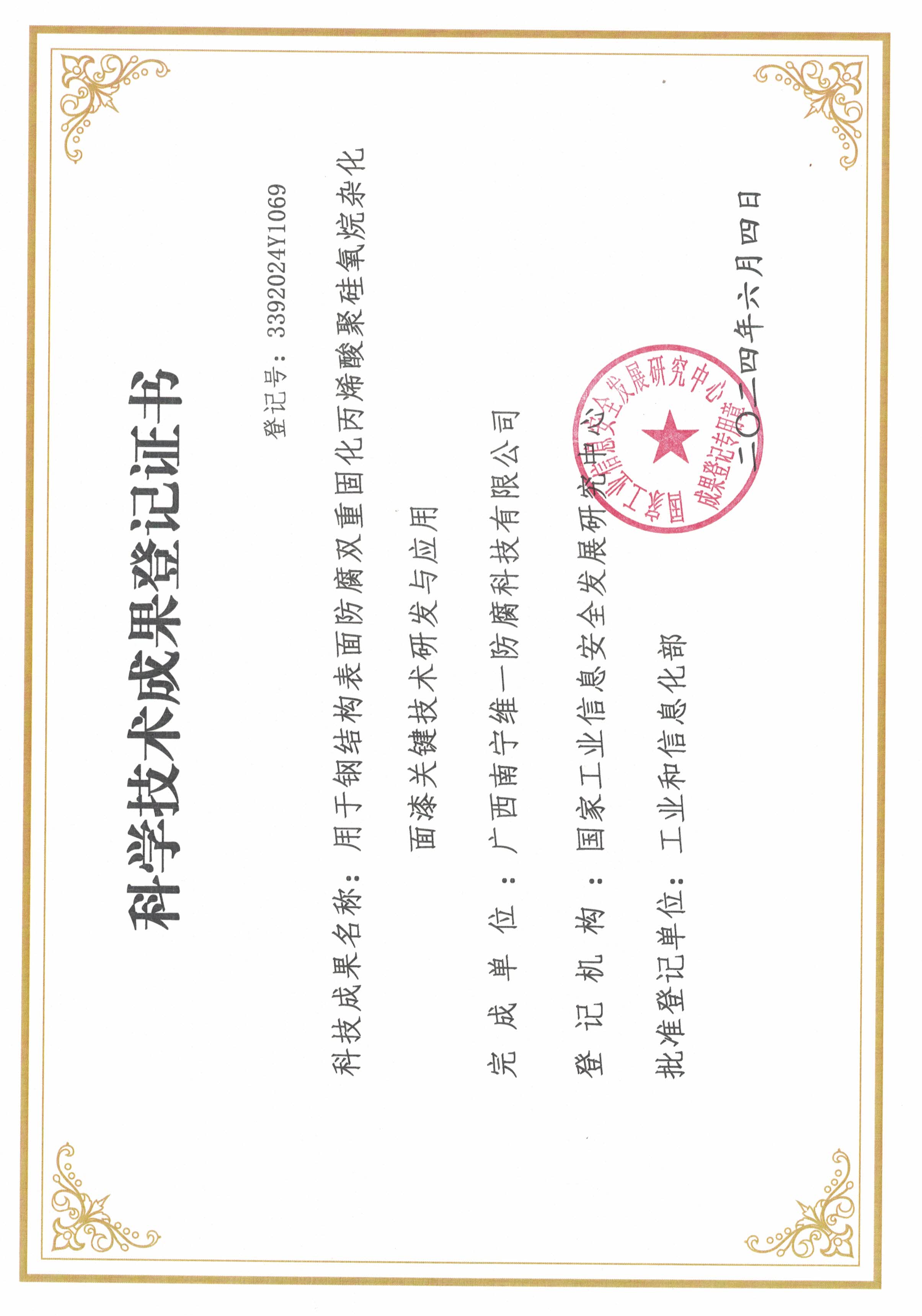 科學(xué)技術(shù)成果登記證書(shū)：用于鋼結(jié)構(gòu)表面防腐雙重固化丙烯酸聚硅氧烷雜化面漆關(guān)鍵技術(shù)研發(fā)與應(yīng)用